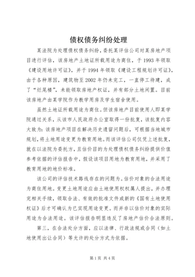 债权债务纠纷处理_1.docx