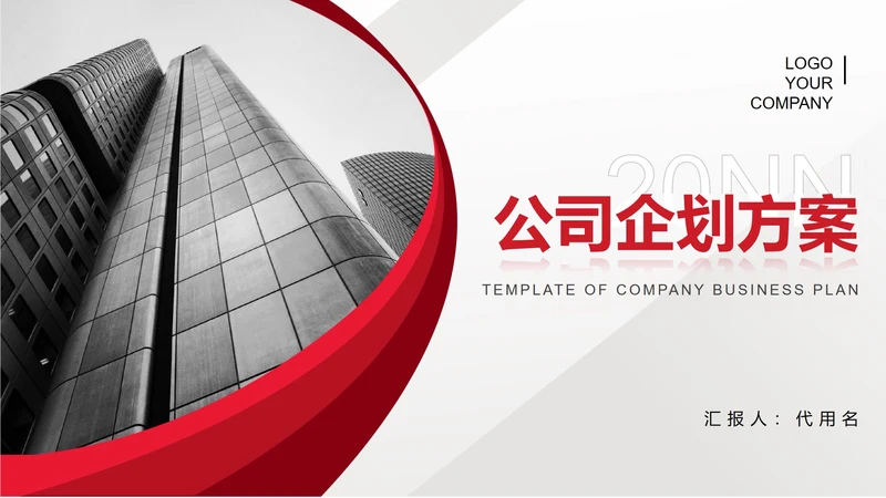 红色简约风商务公司企划策划方案PPT模板