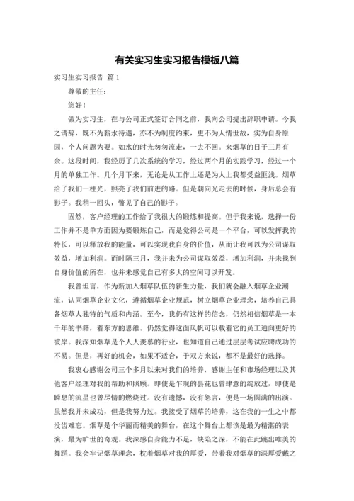 有关实习生实习报告模板八篇.docx