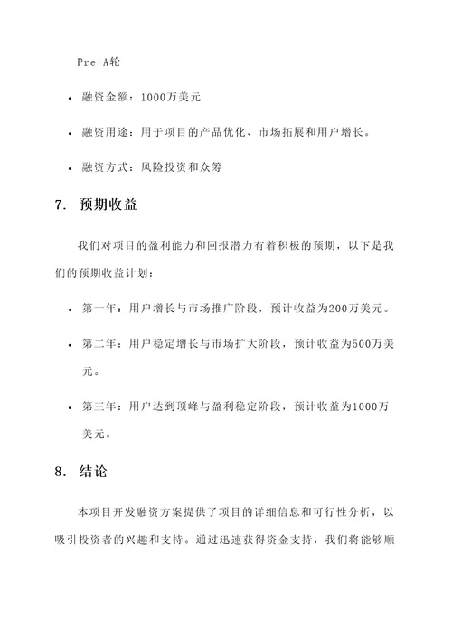 项目开发融资方案