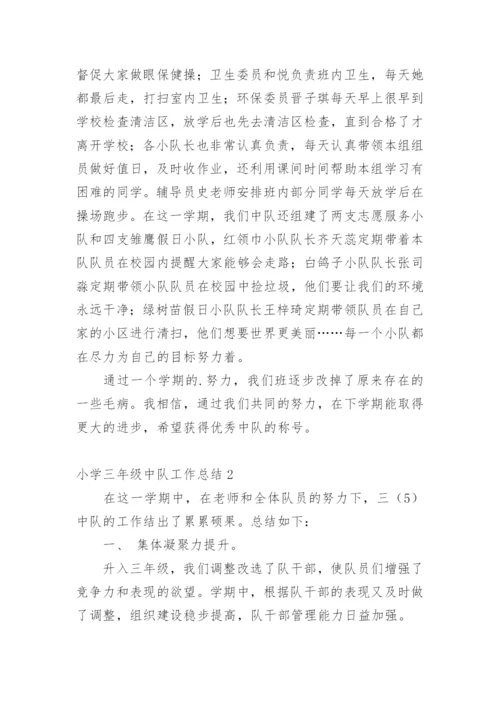 小学三年级中队工作总结.docx
