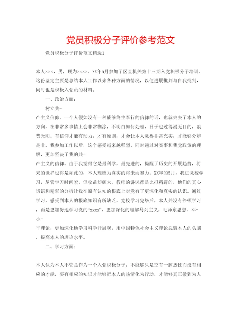 精编党员积极分子评价参考范文.docx