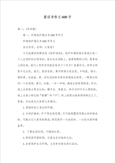 2021年提议书作文600字