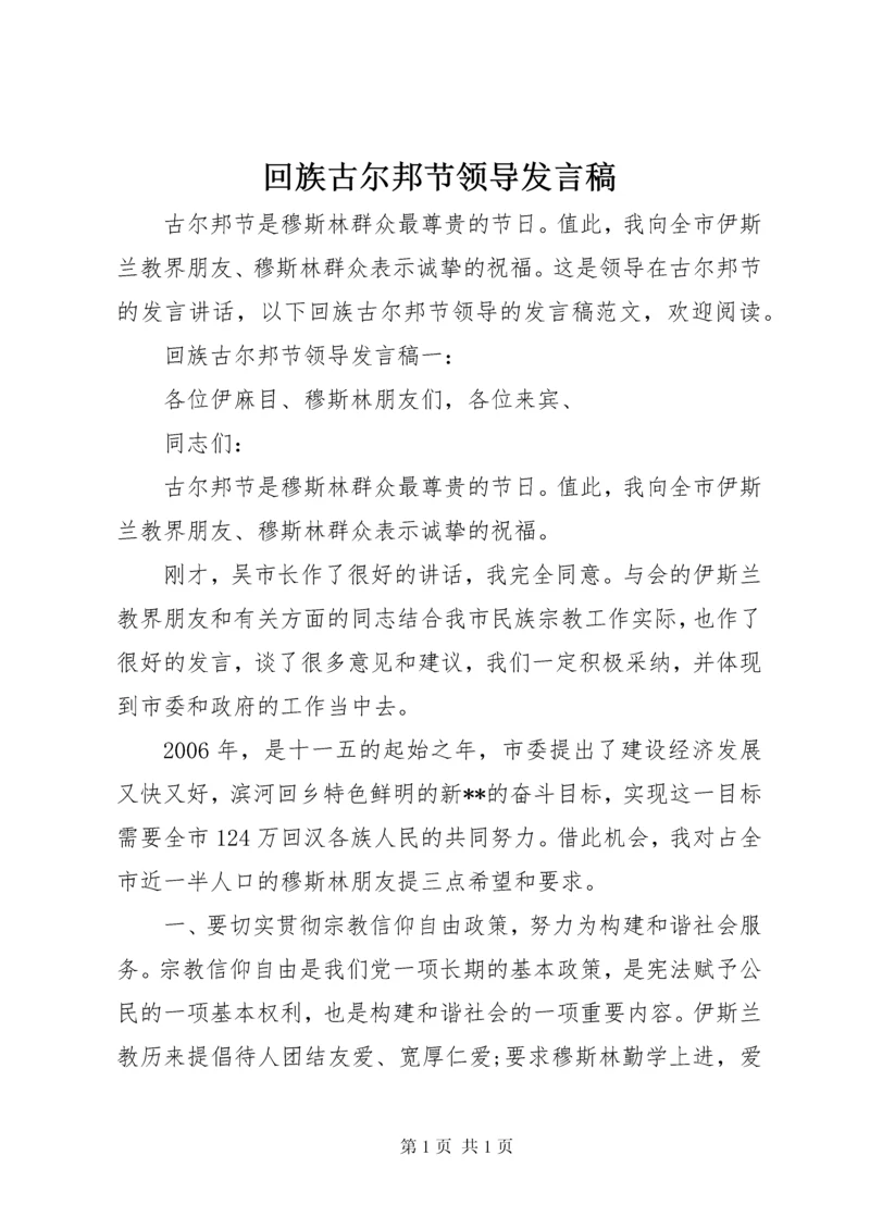 回族古尔邦节领导发言稿.docx