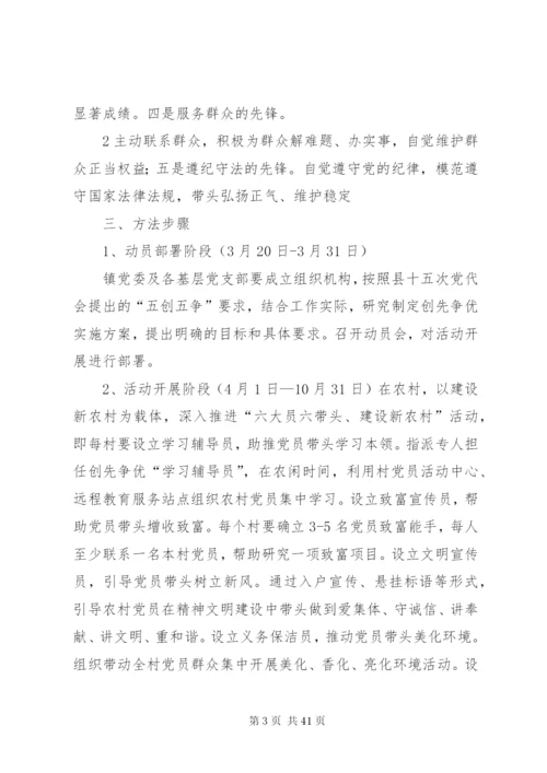 会发镇创先争优工程实施方案.docx