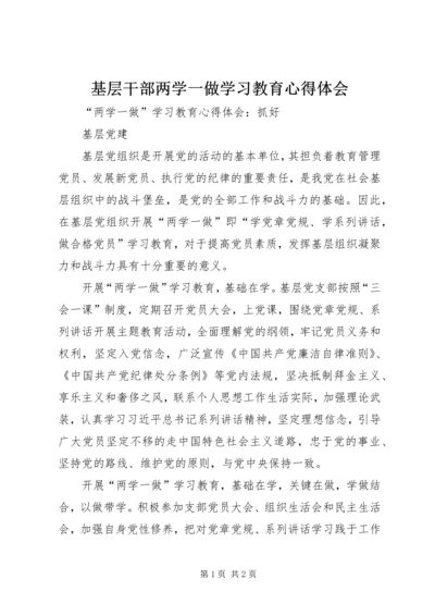 基层干部两学一做学习教育心得体会 (6).docx