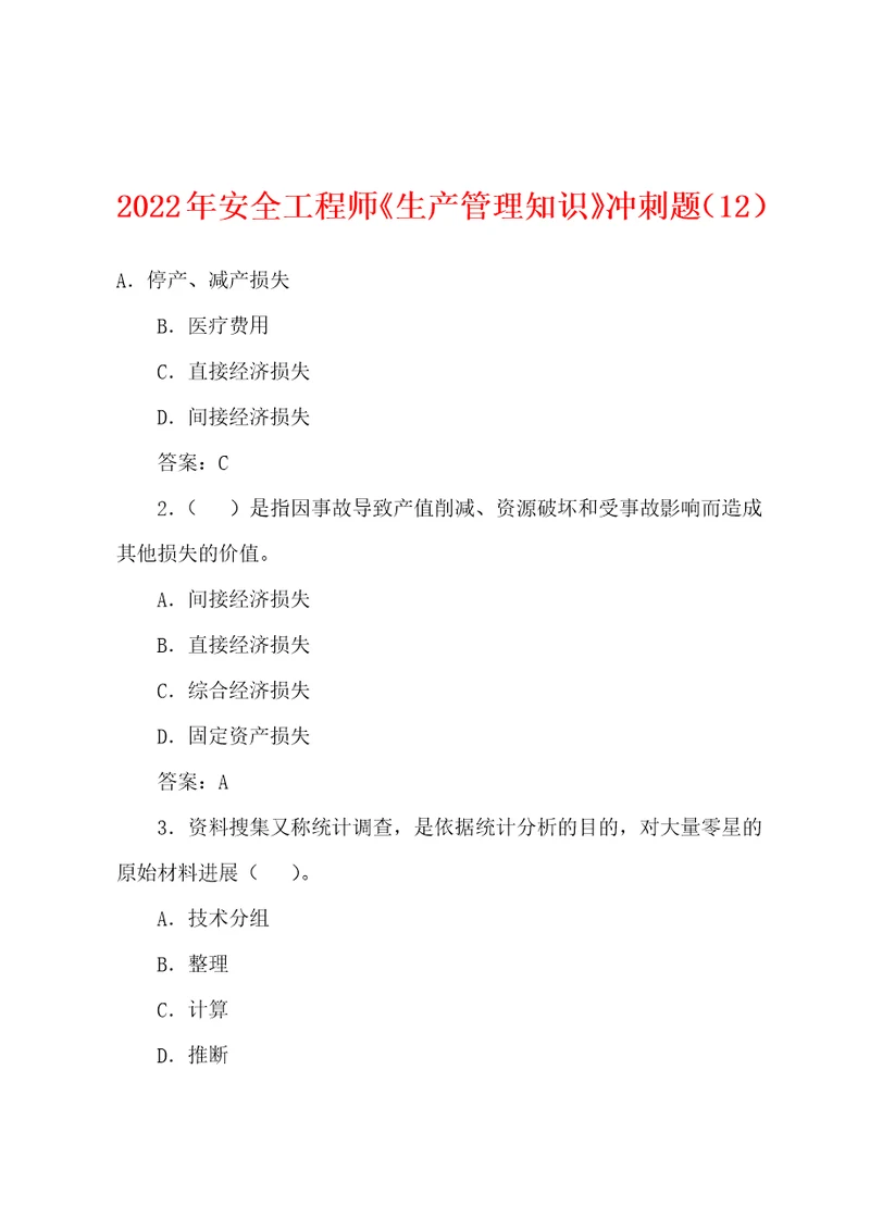 2022年安全工程师生产管理知识冲刺题12