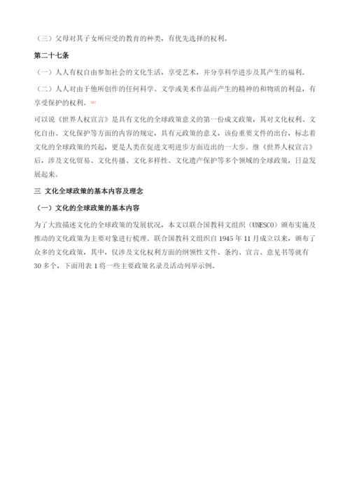 文化全球化与文化的全球政策的兴起.docx