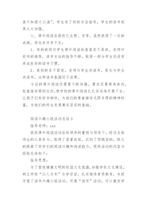 阅读兴趣小组活动总结_4.docx