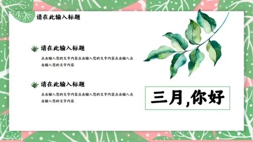 春天来了三月你好通用PPT模板
