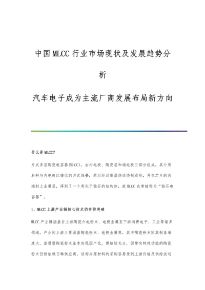 中国MLCC行业市场现状及发展趋势分析-汽车电子成为主流厂商发展布局新方向.docx