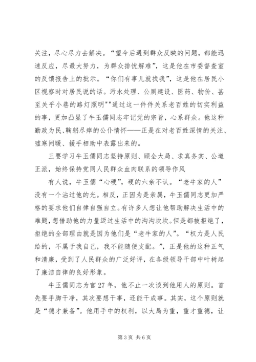 学习牛玉儒三种精神争做五个典范心得体会 (5).docx