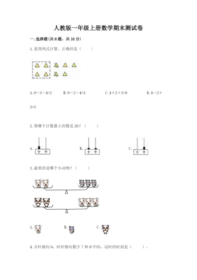 人教版一年级上册数学期末测试卷及完整答案【夺冠】.docx