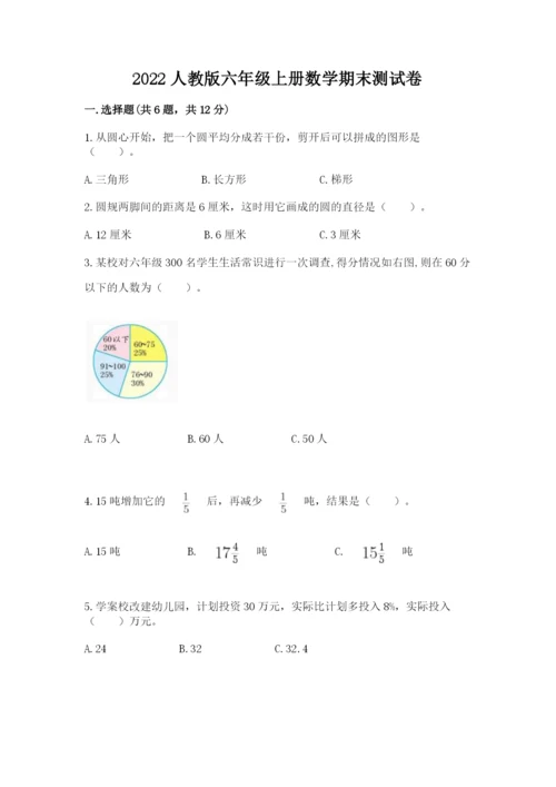 2022人教版六年级上册数学期末测试卷含完整答案【典优】.docx