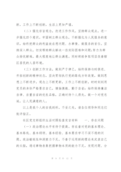 社区党支部组织生活对照检查发言材料.docx