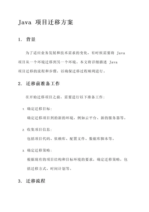 java项目迁移方案