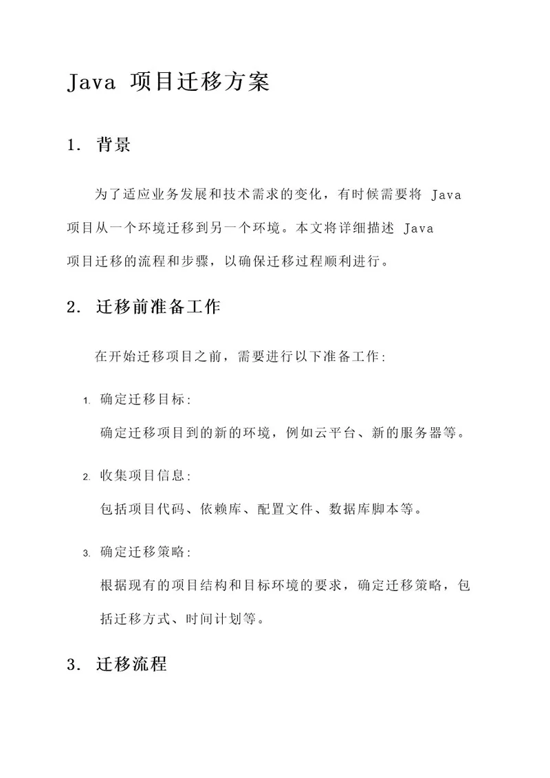 java项目迁移方案