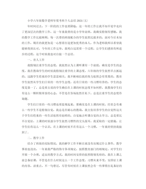 精编之小学六年级数学教师年度考核个人参考总结模板.docx