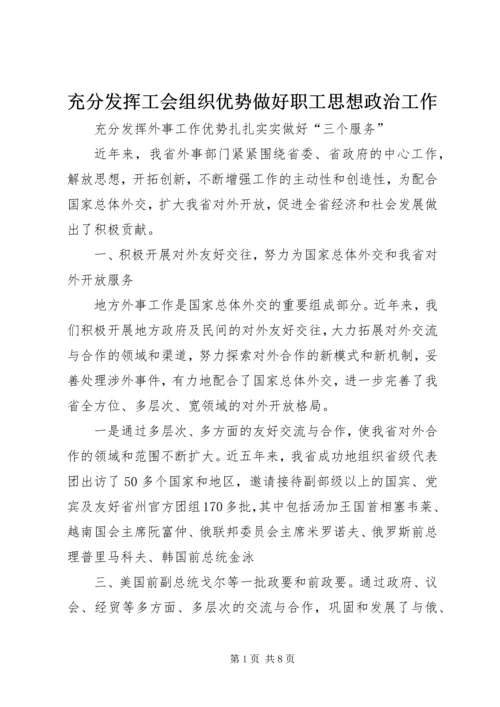 充分发挥工会组织优势做好职工思想政治工作 (4).docx