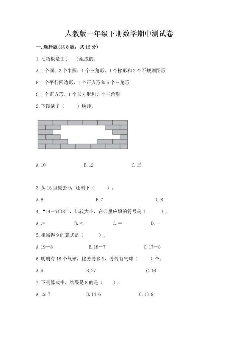 人教版一年级下册数学期中测试卷带答案（实用）.docx