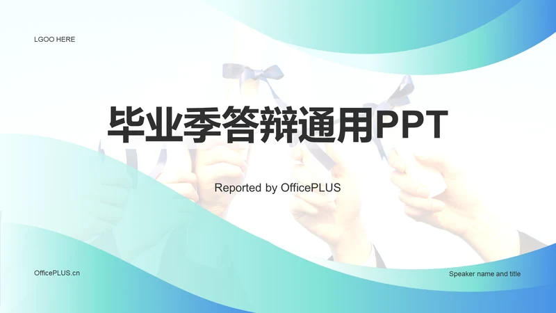 蓝色商务现代毕业答辩通用PPT