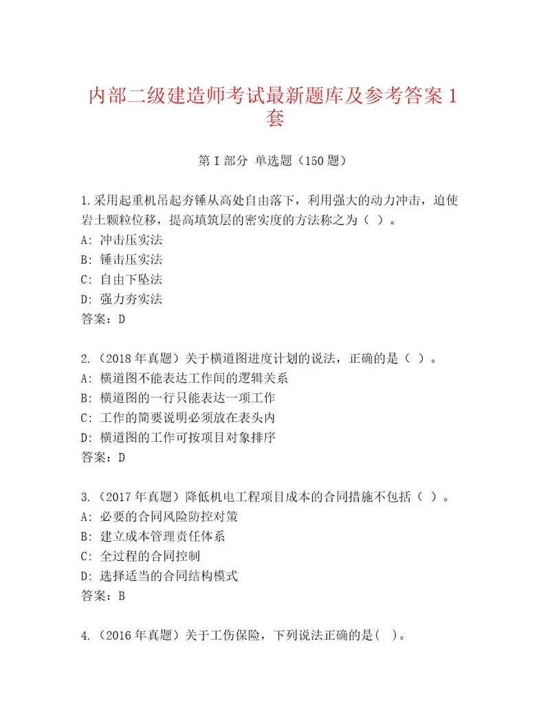 最全二级建造师考试通关秘籍题库加解析答案