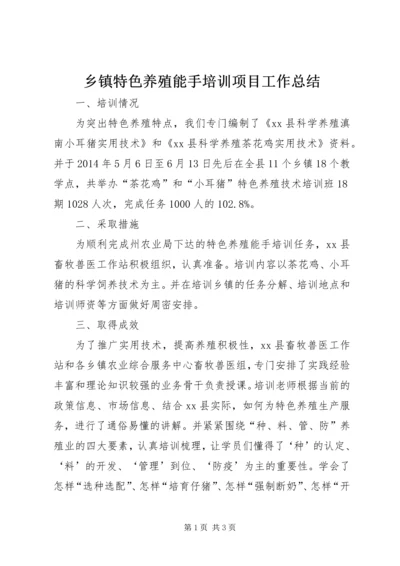 乡镇特色养殖能手培训项目工作总结.docx