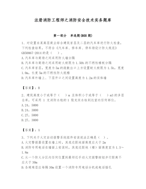 注册消防工程师之消防安全技术实务题库【典型题】.docx