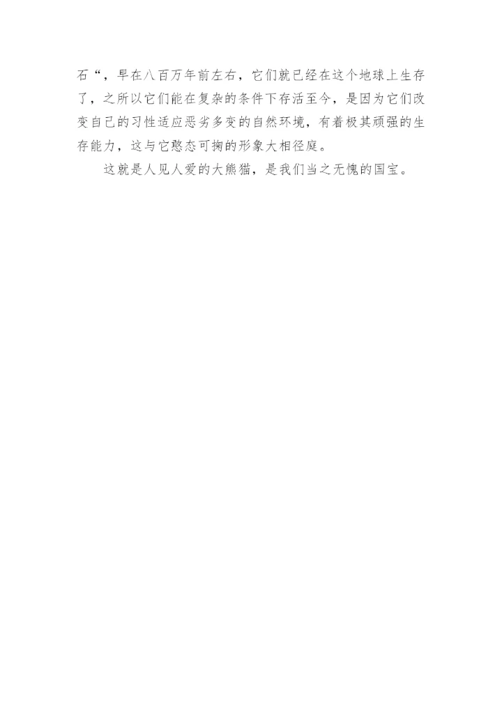 国宝大熊猫说明文.docx