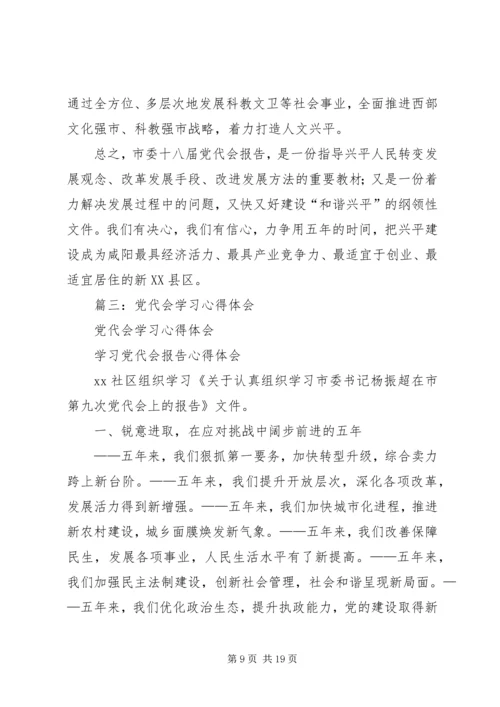 学习党代会心得体会.docx