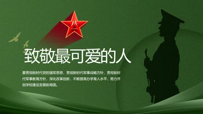 致敬部队军事工作总结汇报动态PPT