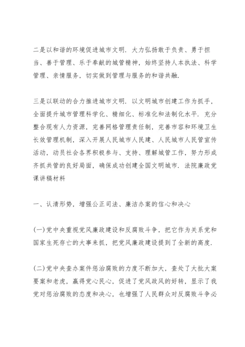 法院廉政党课讲稿材料篇.docx