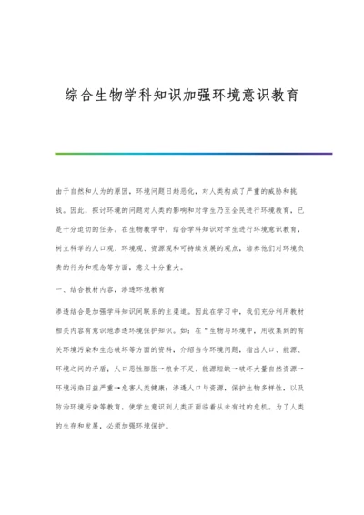 综合生物学科知识加强环境意识教育.docx