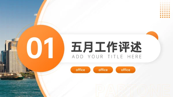 简约大气电商运营部月度工作汇报通用PPT模板