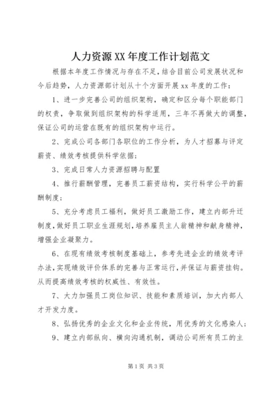 人力资源某年度工作计划范文.docx