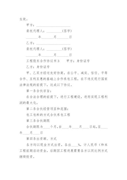 工程股东合作协议书范本_1.docx