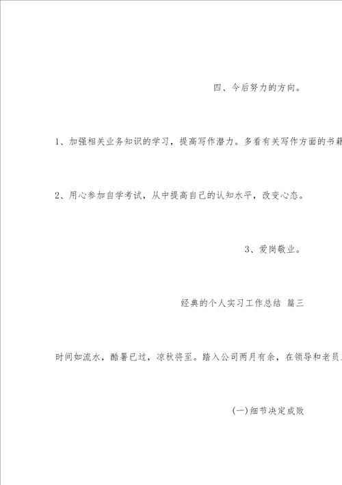 个人实习工作总结