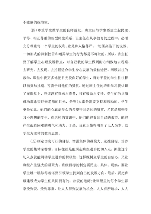 关于班主任培训心得体会合集八篇.docx