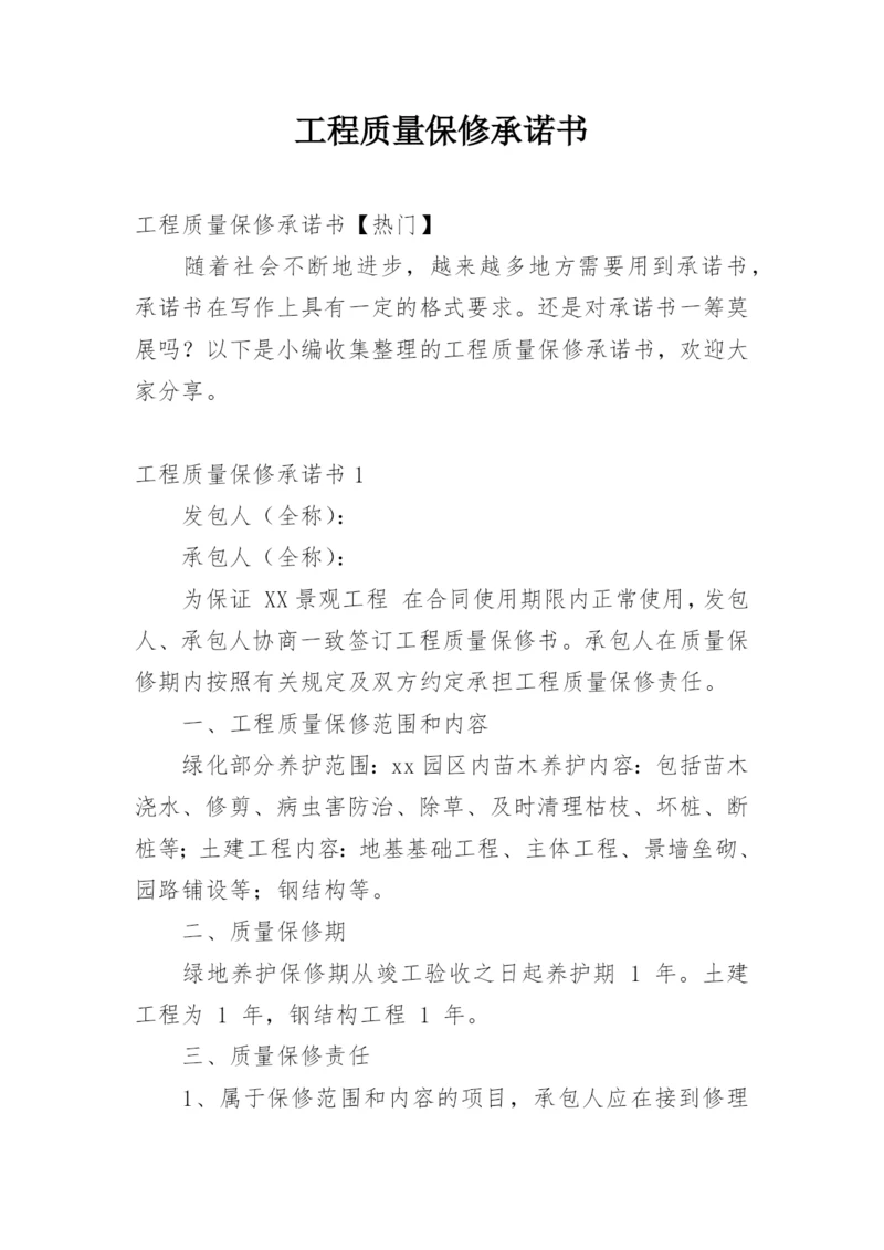 工程质量保修承诺书_25.docx