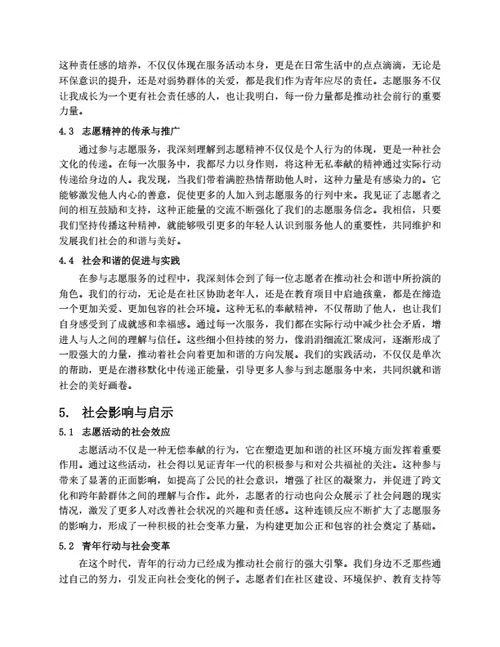 青年志愿者服务社会实践心得体会