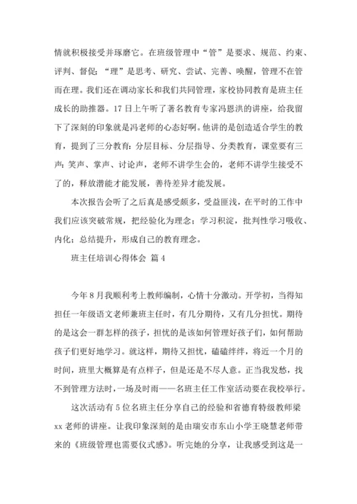 关于班主任培训心得体会范文集合五篇.docx