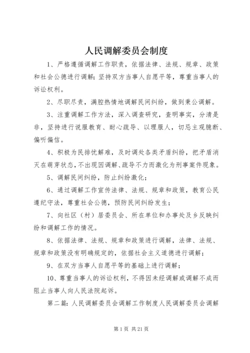 人民调解委员会制度精编.docx