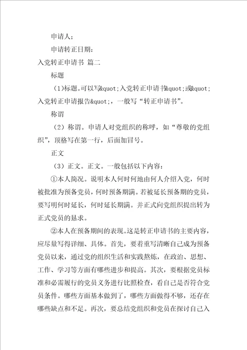入党转正申请书格式优秀9篇