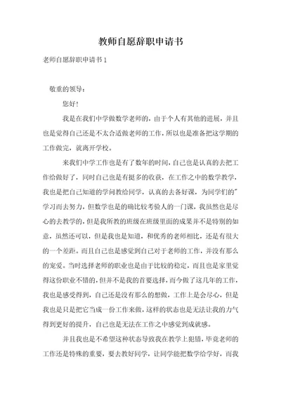 教师自愿辞职申请书