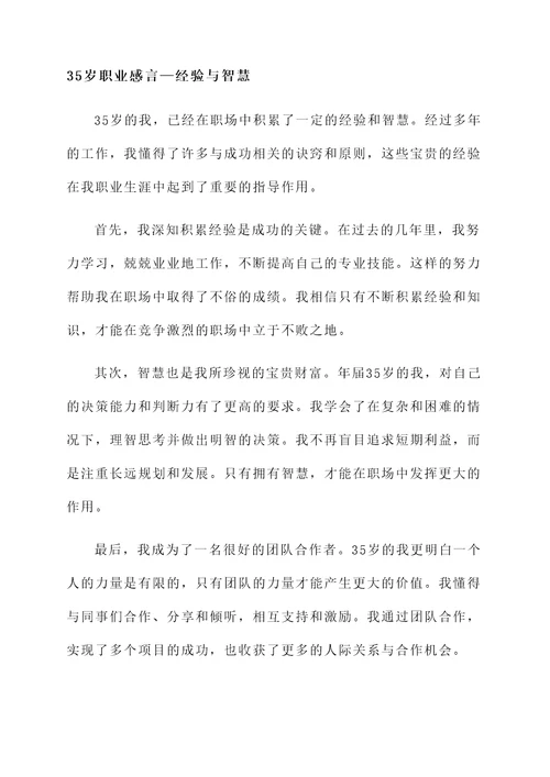 35岁的职业感言