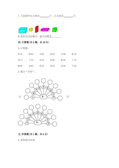 人教版一年级上册数学期末测试卷带答案（精练）.docx