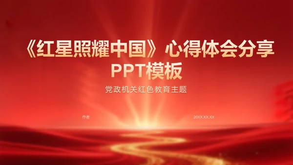 《红星照耀中国》心得体会分享PPT模板
