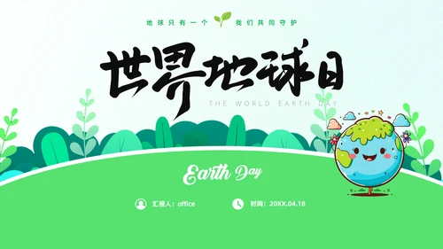 世界地球日通用PPT模板
