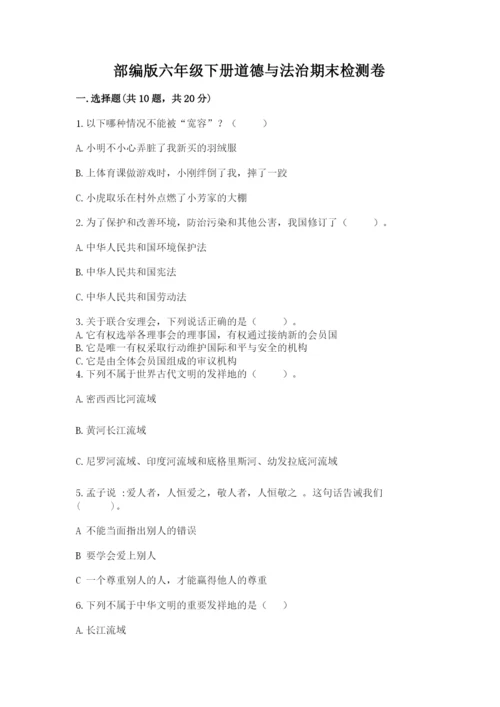 部编版六年级下册道德与法治期末检测卷带答案（最新）.docx