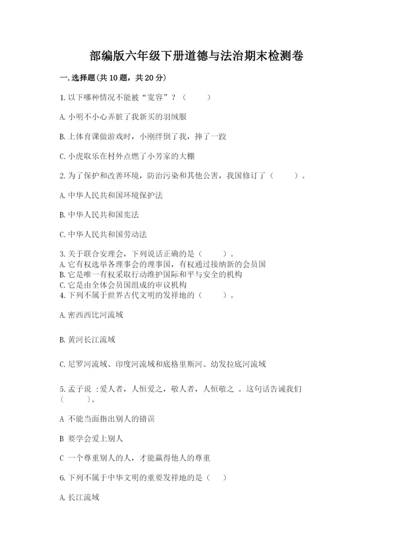 部编版六年级下册道德与法治期末检测卷带答案（最新）.docx